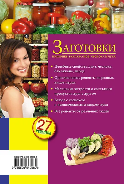 Э.ЛюбРец.Заготовки из перцевбаклажановчеснока - фото 2