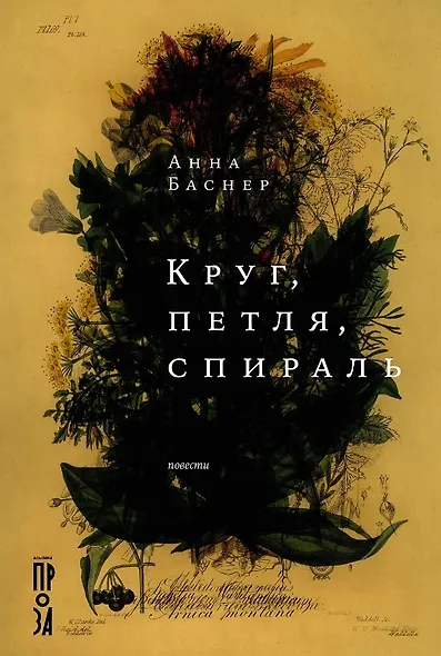 Круг, петля, спираль: повести - фото 1