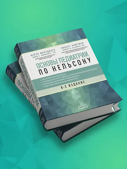 Основы педиатрии по Нельсону. 8-ое издание - фото 11