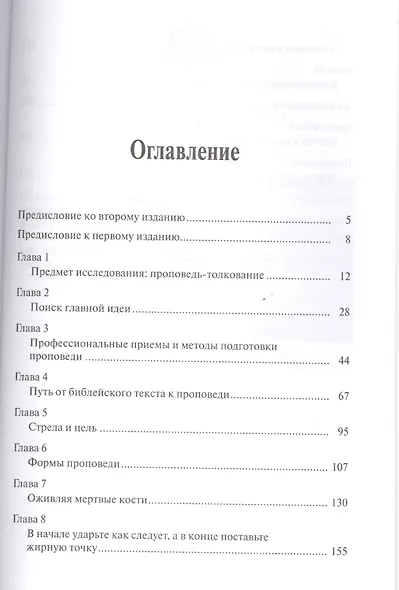 Библейская проповедь. Подготовка и манера подачи проповеди-толкования. 3-е издание, исправленное - фото 2