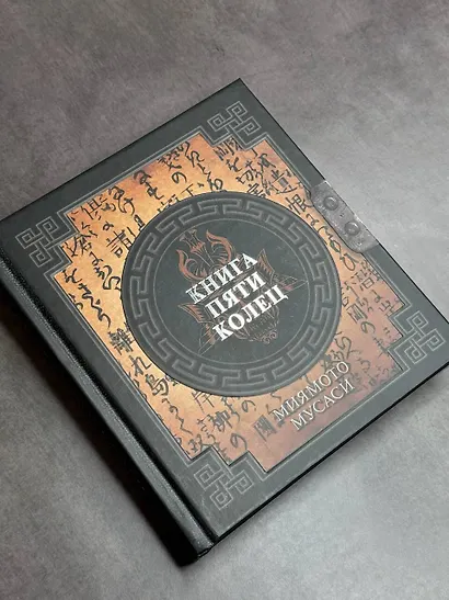Книга пяти колец - фото 4