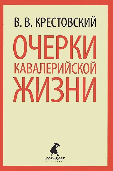Очерки кавалерийской жизни. От штаба до зимних квартир - фото 1