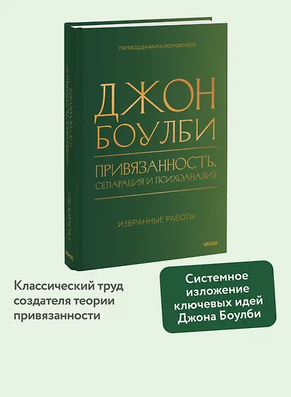 Привязанность, сепарация и психоанализ: избранные работы - фото 4
