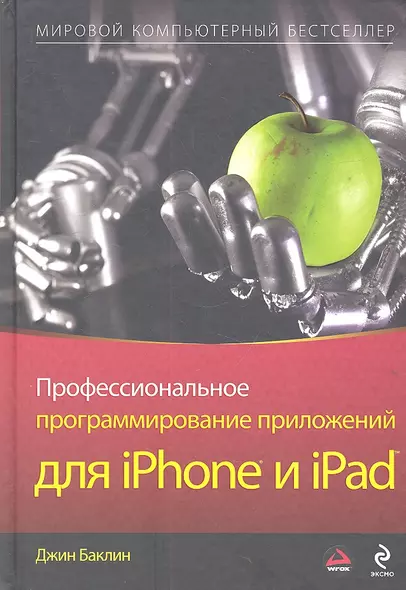 Профессиональное программирование приложени й для iPhone и iPad - фото 1