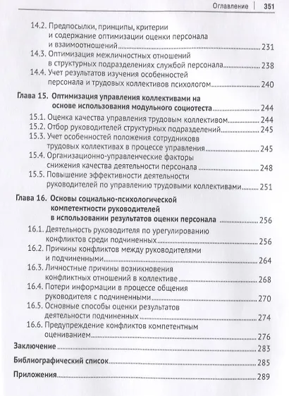 Социально-психологическая оценка персонала. Теория и практика. Монография. - фото 5