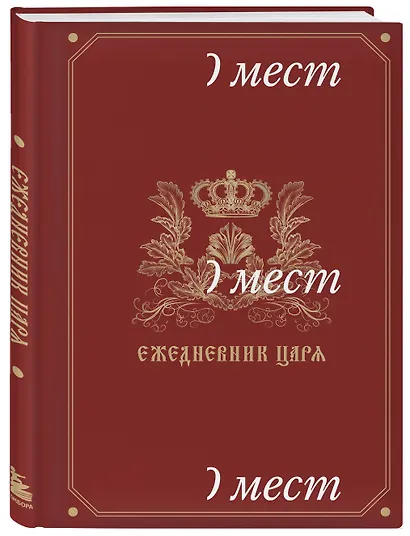 Ежедневник царя - фото 3