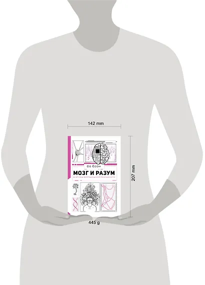 Мозг и разум в эпоху виртуальной реальности - фото 3