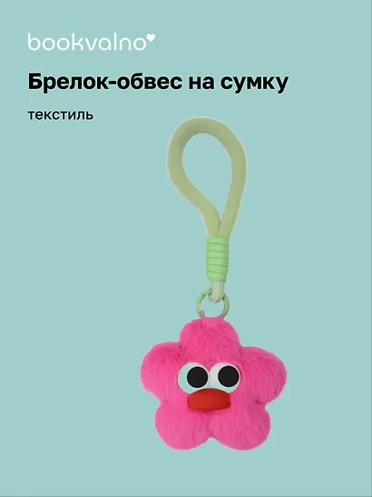 Брелок-обвес на сумку «Цветочек с глазками Фуксия», текстиль - фото 1