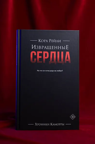 Извращенные сердца - фото 11