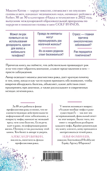 Правда о раке. Все, что нужно знать о причинах, диагностике и лечении - фото 2