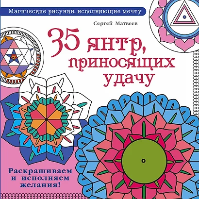 35 янтр, приносящих удачу. Раскрашиваем и исполняем желания! - фото 1