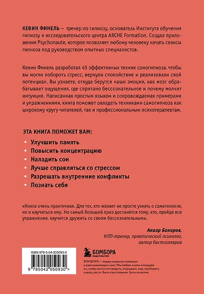 Самогипноз. 45 эффективных техник для управления стрессом и негативными эмоциями - фото 2