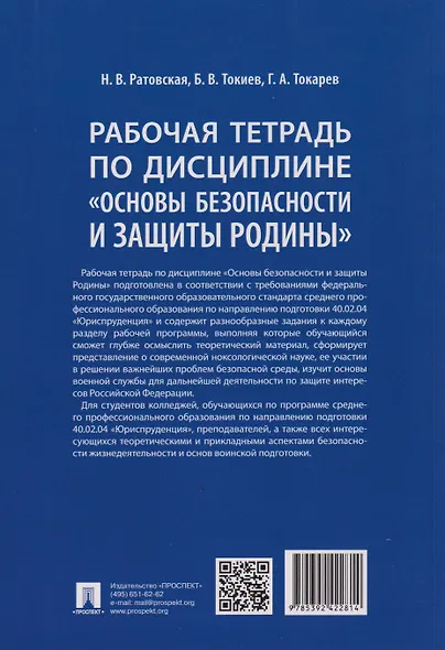 Рабочая тетрадь по дисциплине «Основы безопасности и защиты Родины» - фото 2