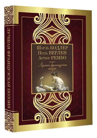 Лучшая французская поэзия - фото 3