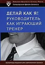 Делай как я! Руководитель как играющий тренер - фото 1