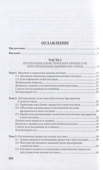 Управление цепями поставок: интеграция и взаимодействие: учебное пособие - фото 2
