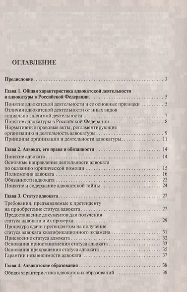 Адвокатура в вопросах и ответах учебное пособие. 3-е издание, переработанное и дополненное - фото 2