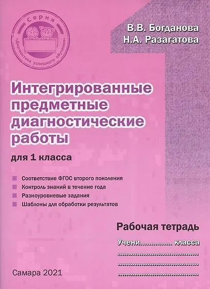 Интегрированные предметные диагностические работы для 1 класса. Рабочая тетрадь - фото 3