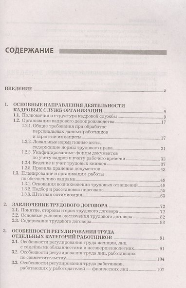 Прием и увольнение работников: оформление трудовых отношений, подбор и оценка персонала: практическое руководство. 5-е и - фото 2