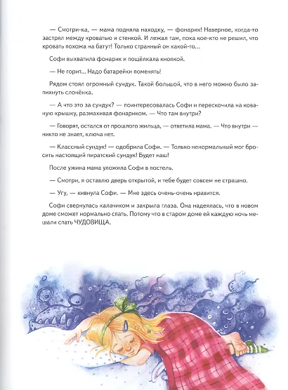 Софи не боится чудовищ! Игры и раскраски - внутри под QR-кодом! Полезные сказки - фото 4
