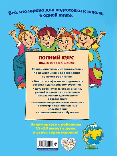 Полный курс подготовки к школе - фото 2