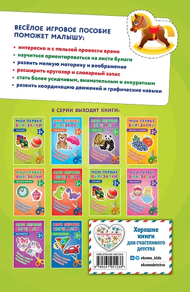 Мои первые вырезалки. Игрушки - фото 2