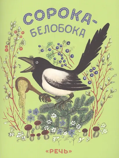 Сорока-белобока. - фото 1