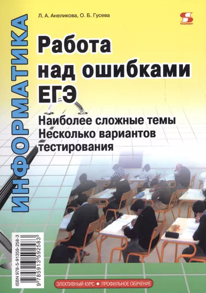 Работа над ошибками ЕГЭ. Наиболее сложные темы. Несколько вариантов тестирования - фото 1