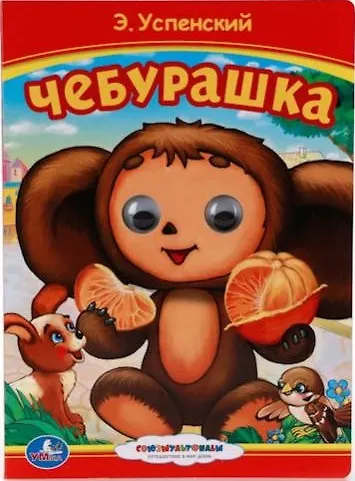 Союзмультфильм. Чебурашка - фото 1