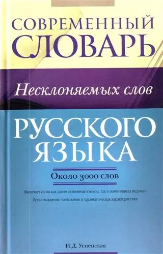 Современный словарь несклоняемых слов русского языка : ок. 3000 слов - фото 1