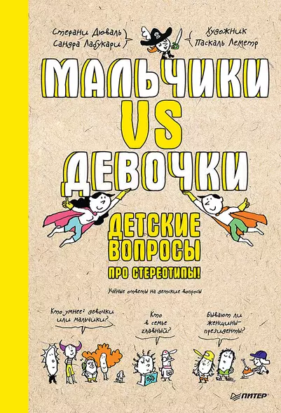 Мальчики VS Девочки. Детские вопросы про стереотипы! - фото 1