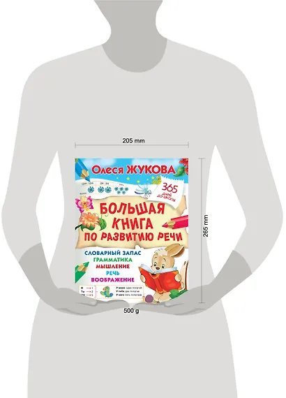 Большая книга по развитию речи - фото 3