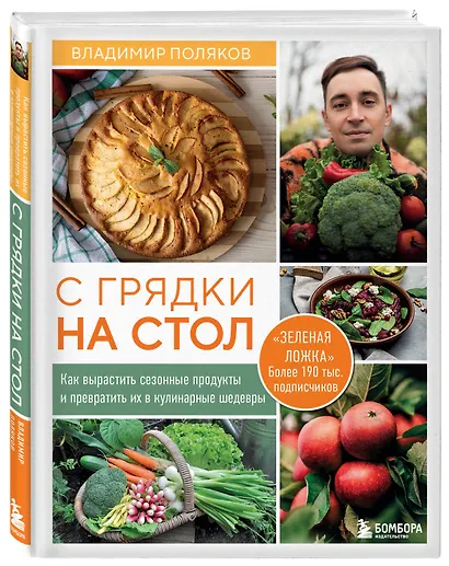 С грядки на стол. Как вырастить сезонные продукты и превратить их в кулинарные шедевры - фото 3
