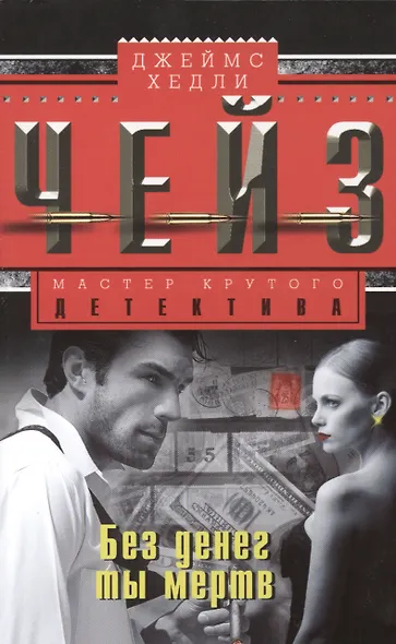 Без денег ты мертв - фото 1