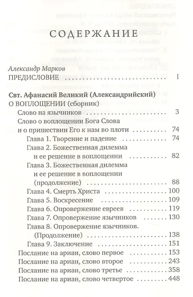 О Воплощении. Святитель Афанасий Александрийский - фото 2