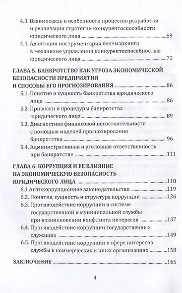 Экономическая безопасность организации: монография - фото 3