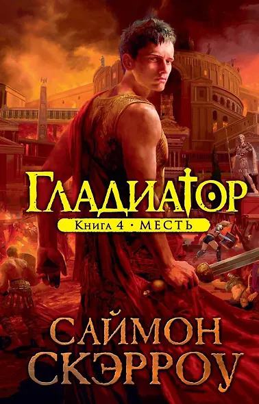 Гладиатор. Книга 4. Месть - фото 1