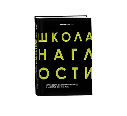 Школа Наглости. Как создать сильный личный бренд и влюбить в себя весь мир - фото 3