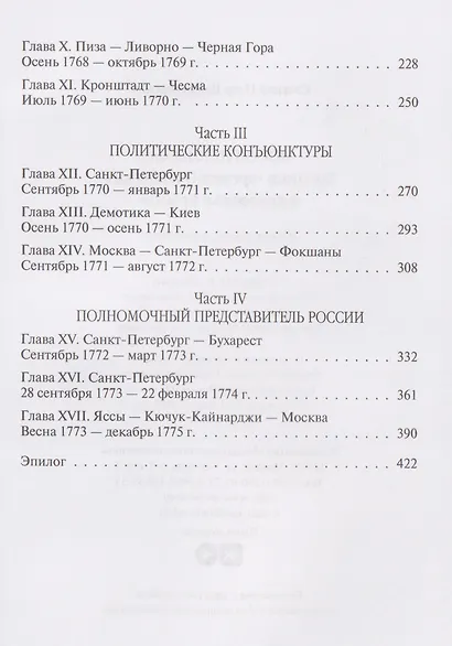 Посол III класса. Хроники «времен Очаковских и покоренья Крыма» - фото 4