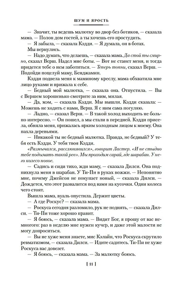 Шум и ярость. Романы - фото 15