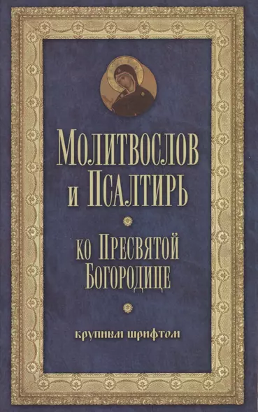 Молитвослов и Псалтирь Пресвятой Богородице крупным шрифтом - фото 1