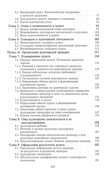 Аудит. Теория, организация, методика и практика. Учебник - фото 3