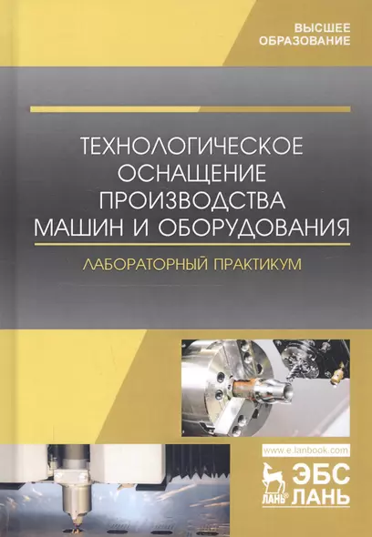 Технологическое оснащение производства машин и оборудования. Лабораторный практикум. Учебное пособие - фото 1