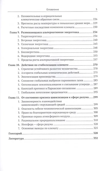Биосфера и человек: Глобальное потепление. Учебное пособие - фото 4