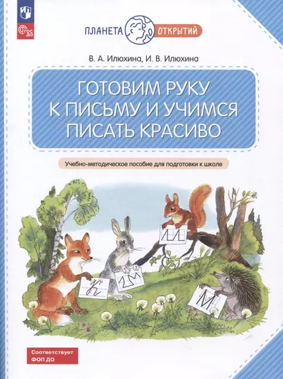 Готовим руку к письму и учимся писать красиво - фото 1