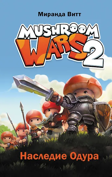 Mushroom Wars 2. Наследие Одура - фото 1