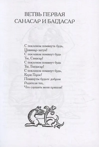 Давид Сасунский. Армянский эпос в пересказе Сергея Махотина - фото 4