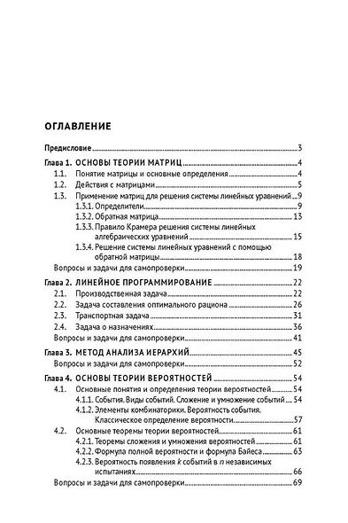 Прикладная математика, математические методы и модели в сфере гостеприимства. Учебник - фото 2