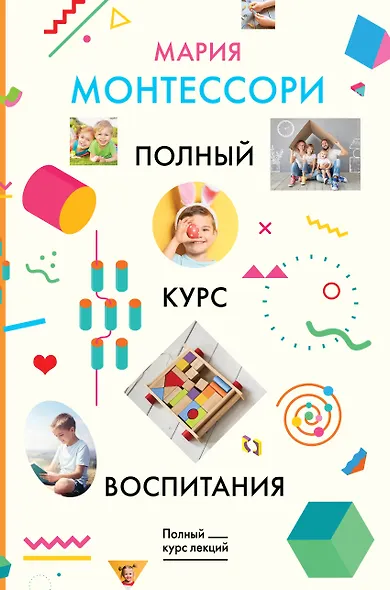 Полный курс воспитания - фото 1