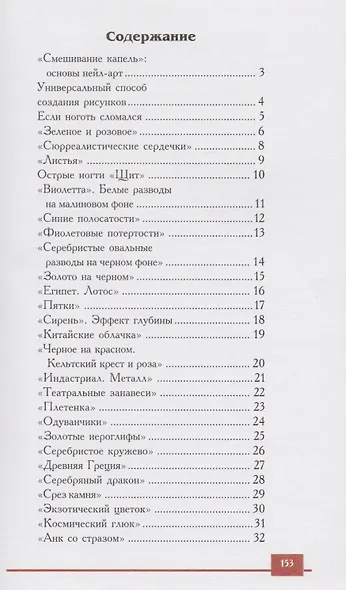150 вариантов эксклюзивного маникюра. 7 -е изд. - фото 2